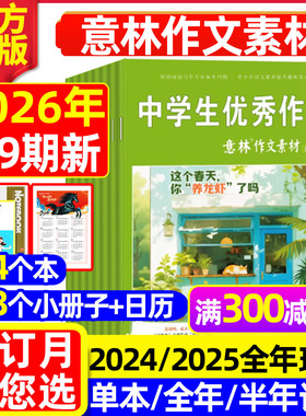 意林作文素材杂志2026年1-5月1-9期【全年/半年订阅/2025年/2024年1-12月】初中高中生课外阅读高考版读者青少年科学合订本L非过刊