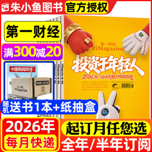 1-6月年轻人【2026年半年/全年订阅】第一财经杂志1-12月 (原第一财经周刊）商业经济管理评论财经金融理财资讯非2025过刊