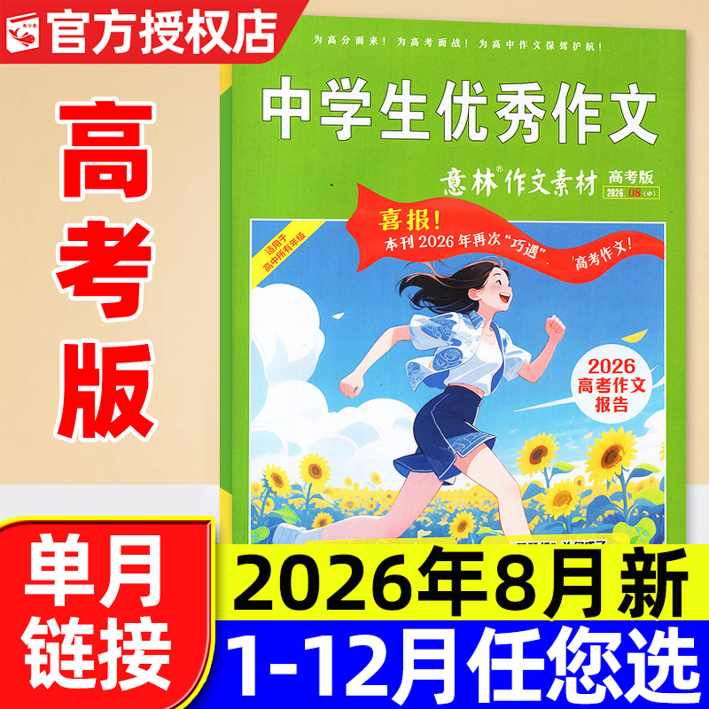 意林作文素材高考版杂志2026年5月【含1-6月/全年/半年订阅/2025年】正版高中生高考备考考题考点高分作文素材备考2026非过刊单本