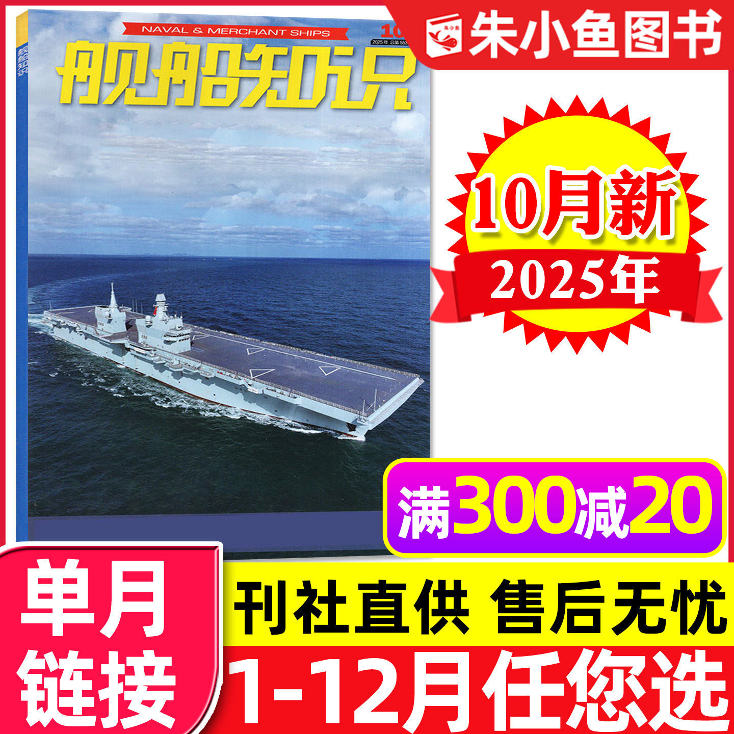 舰船知识杂志2025年10月【含1-11月/2026全年/半年订阅】金色穹顶能有多结实/航母舰载武器世界军事现代科技知识兵器2024过刊单本