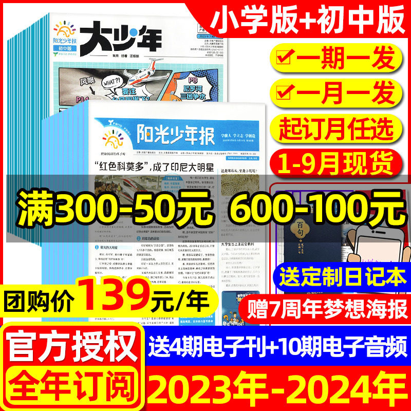 2023年1-9月现货【团购139元】阳光少年报报纸/大少年2024全年订阅/春夏合订本/1-6年级小学版/初中版中小学生新闻素材过刊杂志属于什么档次？