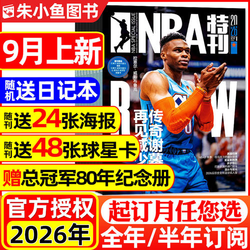 NBA特刊2026-2027全年/半年订阅