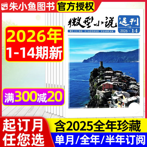 微型小说选刊2026年1-14期/订阅