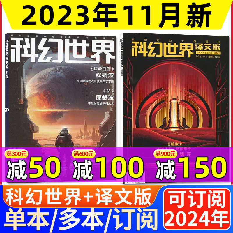 科幻世界杂志2023年11月+译文版11月（另有1-12月/2024全年/半年订阅）成都科幻大会增刊科学幻想原创小说青少年科普读物2022过刊怎么样,好用不?