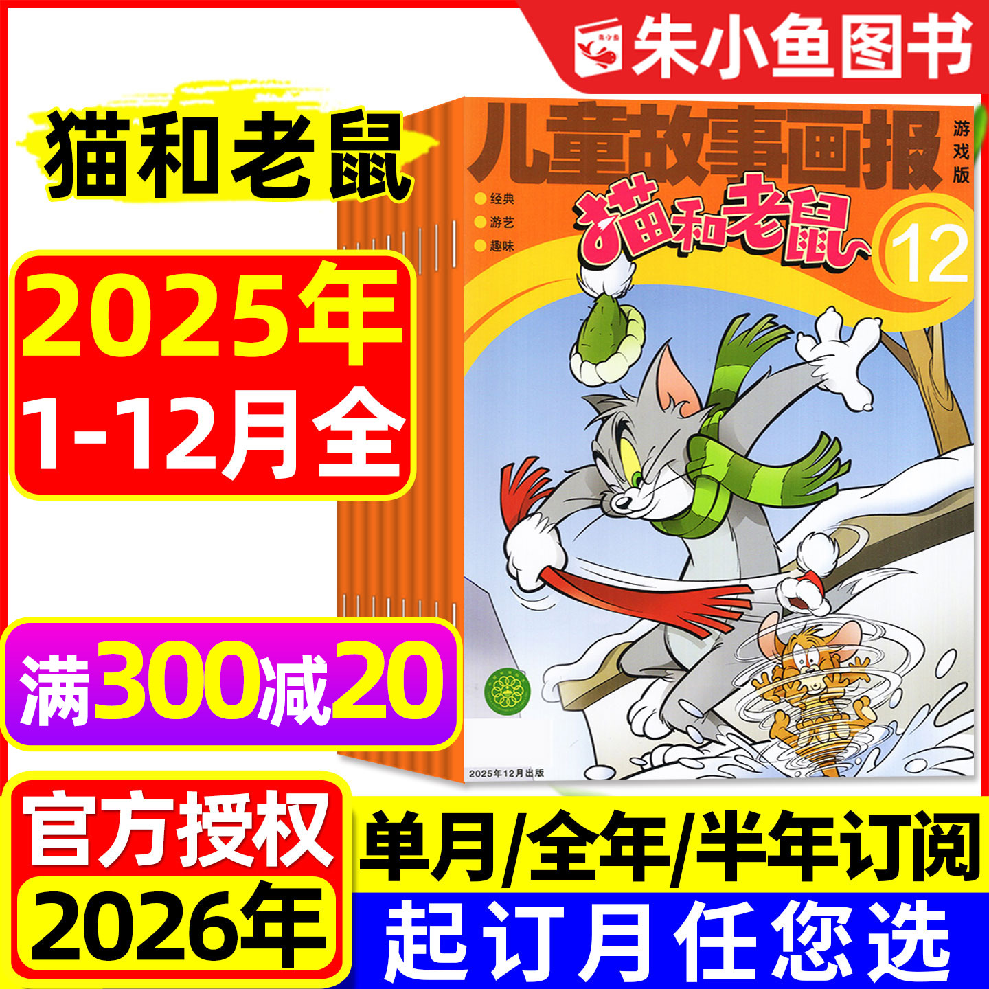猫和老鼠2025年1-12月/2026订阅