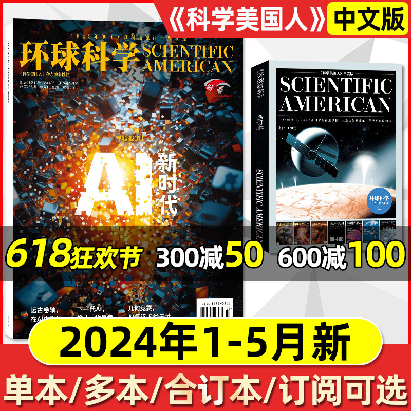 【现货速发】环球科学杂志2024年1-5月（全年/半年订阅/2023年1-12月/合订本）科学世界美国人中文版专刊科普简史科技物理生物过刊 书籍/杂志/报纸 期刊杂志 原图主图