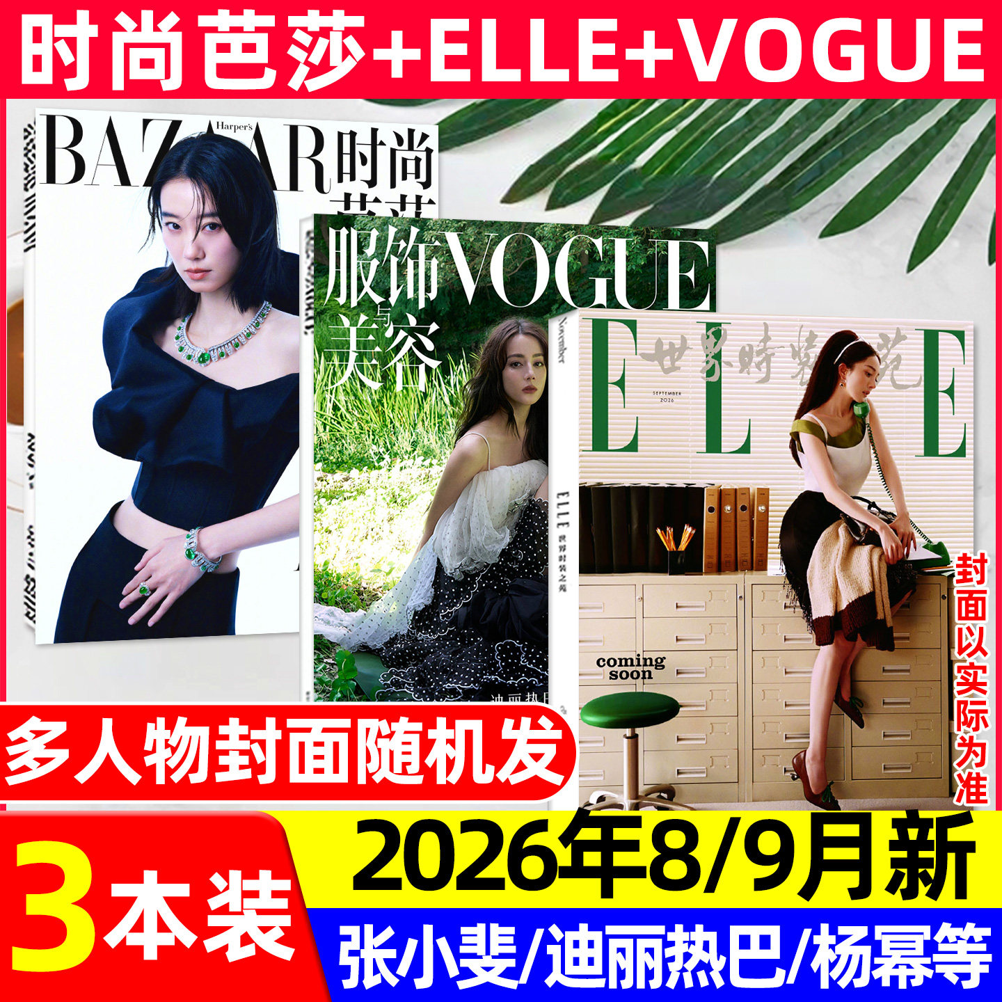 【2026年1/2/3月新】时尚芭莎杂志迪丽热巴马龙何穗ELLE世界时装之苑肖战赵丽颖VOGUE杨幂服饰与美容瑞丽伊人风尚谭松韵2025过刊