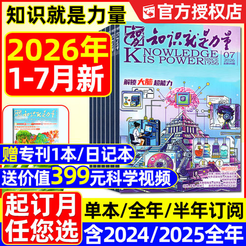 知识就是力量2026年1-7月/可订阅