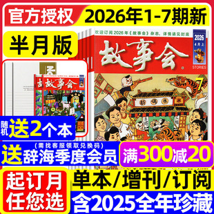 增刊 中长短篇文学小小说百姓民间传奇2025过刊 2026年1 含全年 半年订阅 7期 故事会杂志半月版 4月1 校园版 春夏秋冬季 送赠品