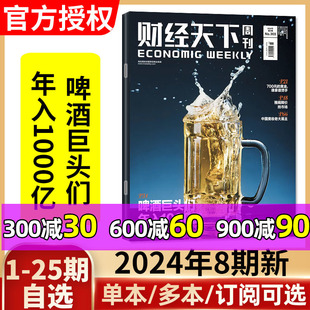 7期 半年订阅可选 雷军网易同款 看天下互联网财经热点商业类非2023年过期刊单本 另有1 全年 财经天下周刊杂志2024年第8期