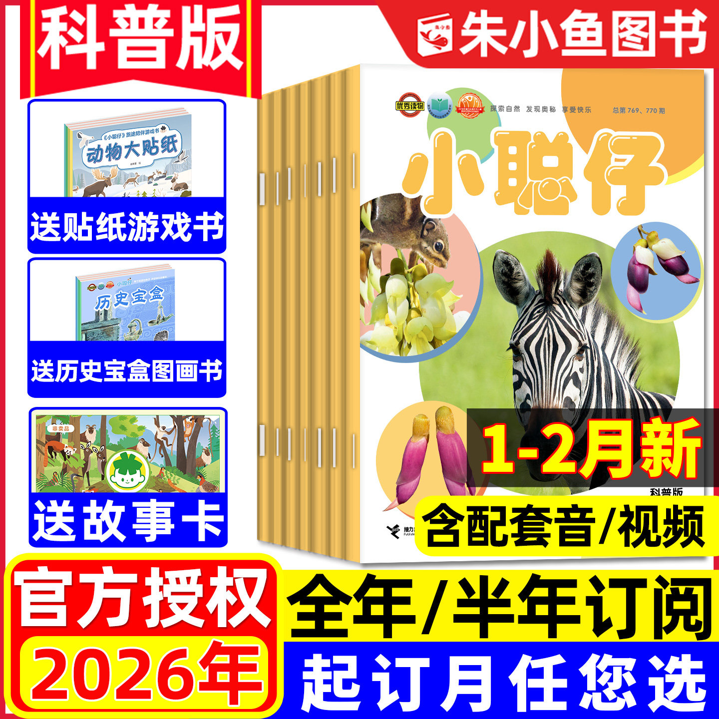 1-2月现货【全年/半年订阅】小聪仔科普版杂志2026年1-12月2-8岁幼儿智力开发少儿阅读儿童故事家长亲子教育自然百科2025/2024过刊,书籍/杂志/报纸,期刊杂志,淘宝优惠券,粉丝福利购,淘宝优惠卷