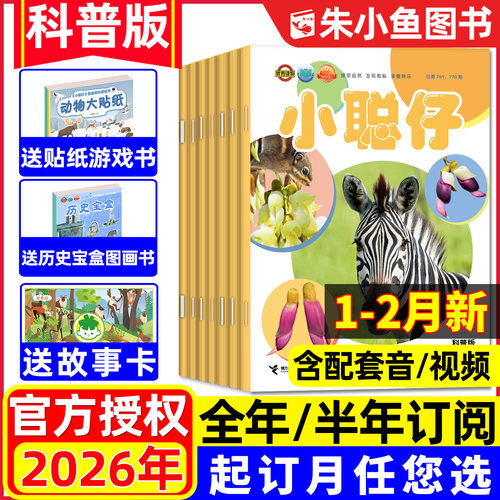 小聪仔科普版2026全年/半年订阅