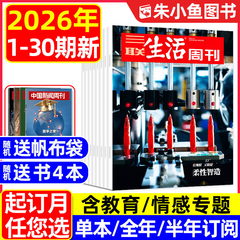 【柔性智造/芯片】三联生活周刊杂志2026年1-7月1-30期新（含情感/教育专题/全年/半年订阅/四大博物馆）看天下新知新闻周刊L过刊