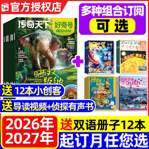 好奇号博物商界少年新知26订阅27