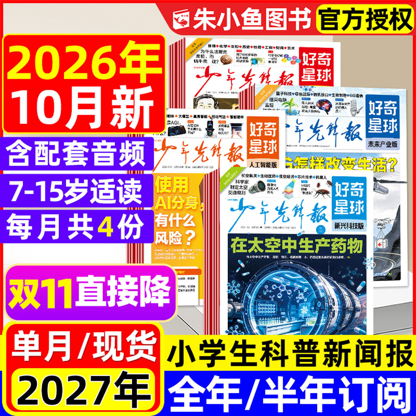 少年先锋报好奇星球2026年5-10月现货【2027全年/半年订阅】7-15岁小学生国际版+国内版好奇号出品新闻科普报纸杂志2025过刊