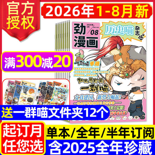 历史喵杂志2026年1-8月/全年订阅