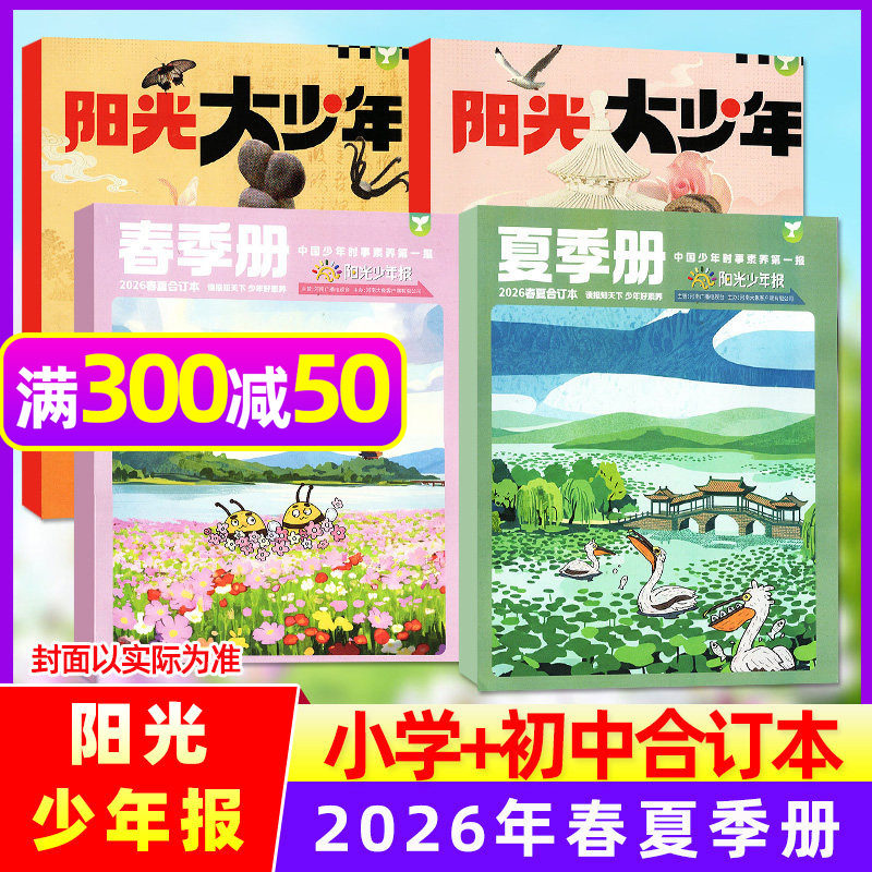【送贴纸】阳光少年报2025年7-12月秋冬季合订本小学版/阳光大少年初中合刊2026学生青少年新闻时事报纸作文素材故事画报过刊杂志