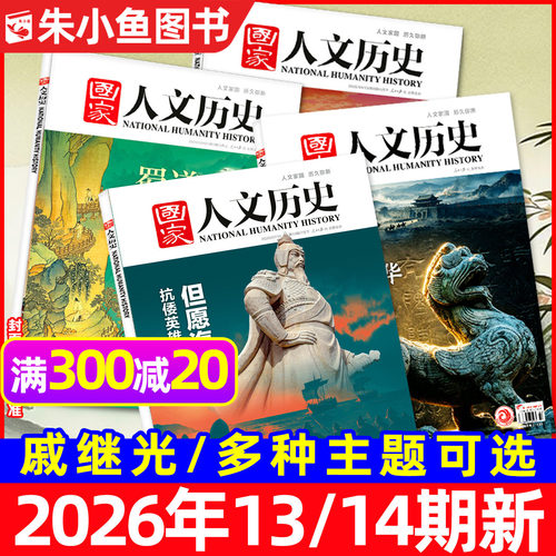 国家人文历史2026年1-14期/专题