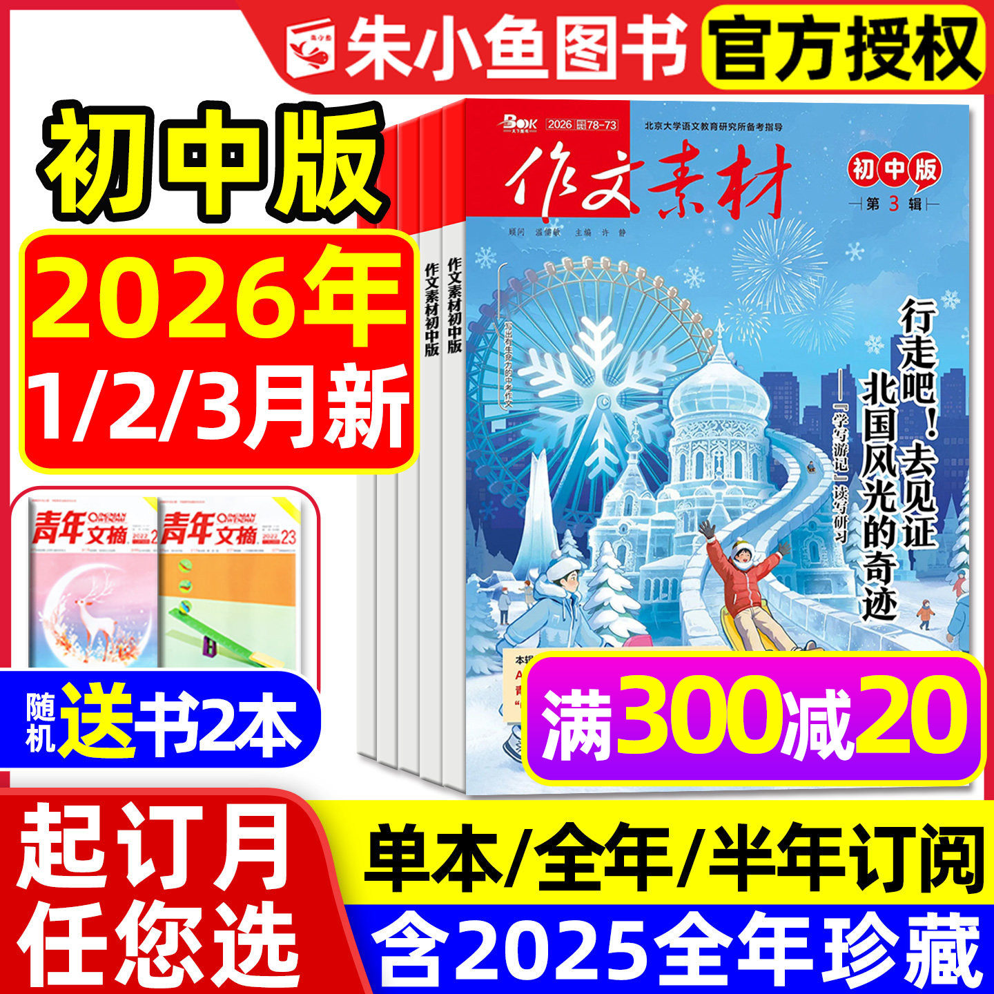 【团购优惠】作文素材初中版杂志2026年1/2/3月【全年/半年订阅/年度精华本】中学七八九年级中考课堂内外创新作文与考试2025过刊