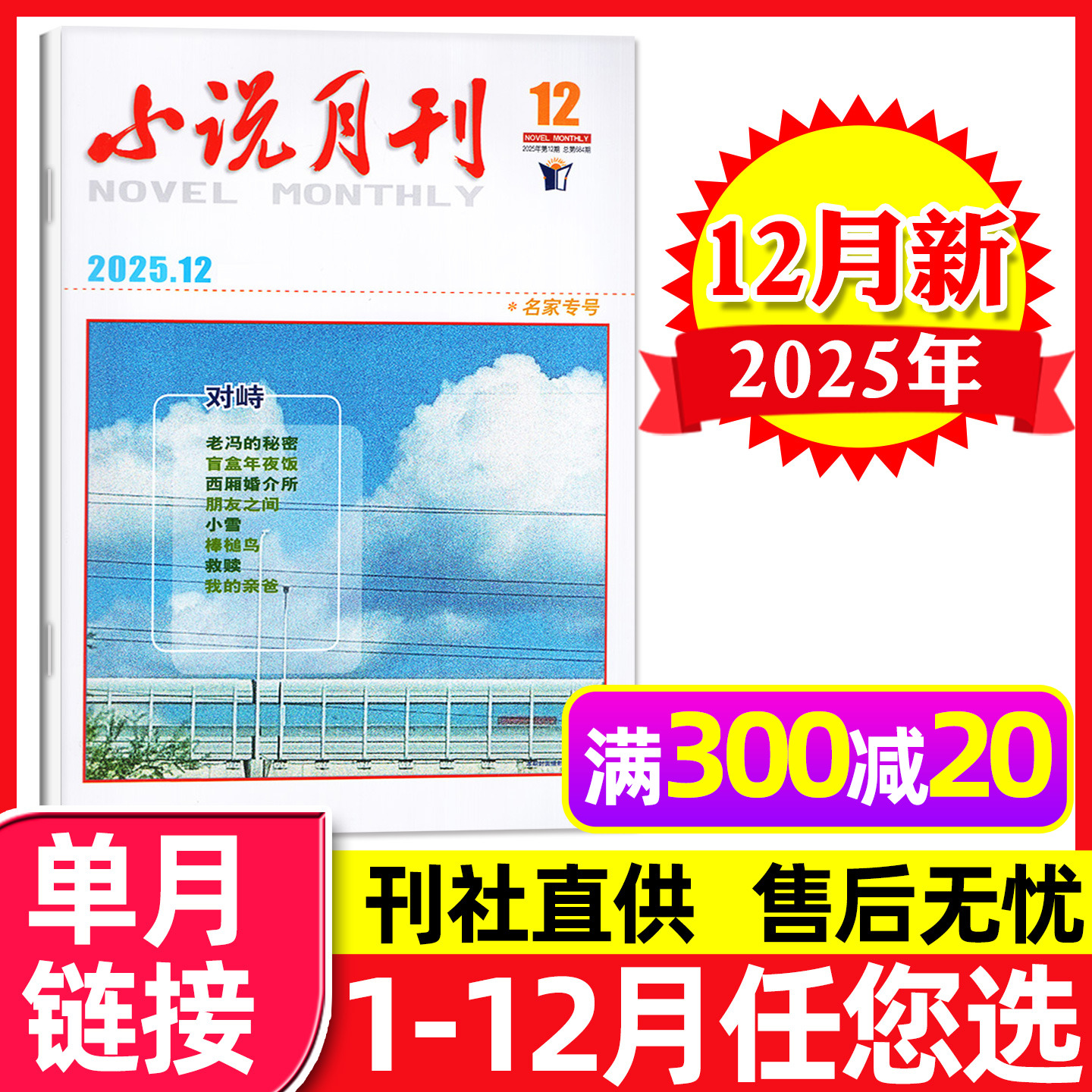 小说月刊2025年12月新/2026订阅