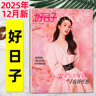 杨幂金晨刘亦菲赵丽颖刘诗诗都市生活时尚 11月 半年订阅 女性家庭情感故事全彩过刊单本 2026全年 知音好日子杂志2025年12月新