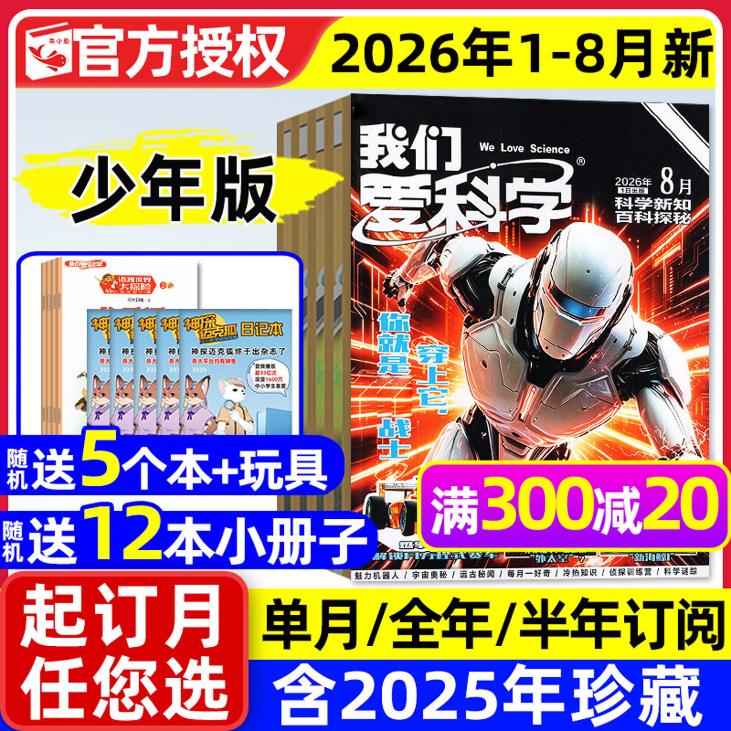 我们爱科学少年版杂志升级版2026年1/2月【全年/半年订阅/2025年1-12月】魅力科学智慧百科小学儿童初中青少年意林大侦探2024过刊