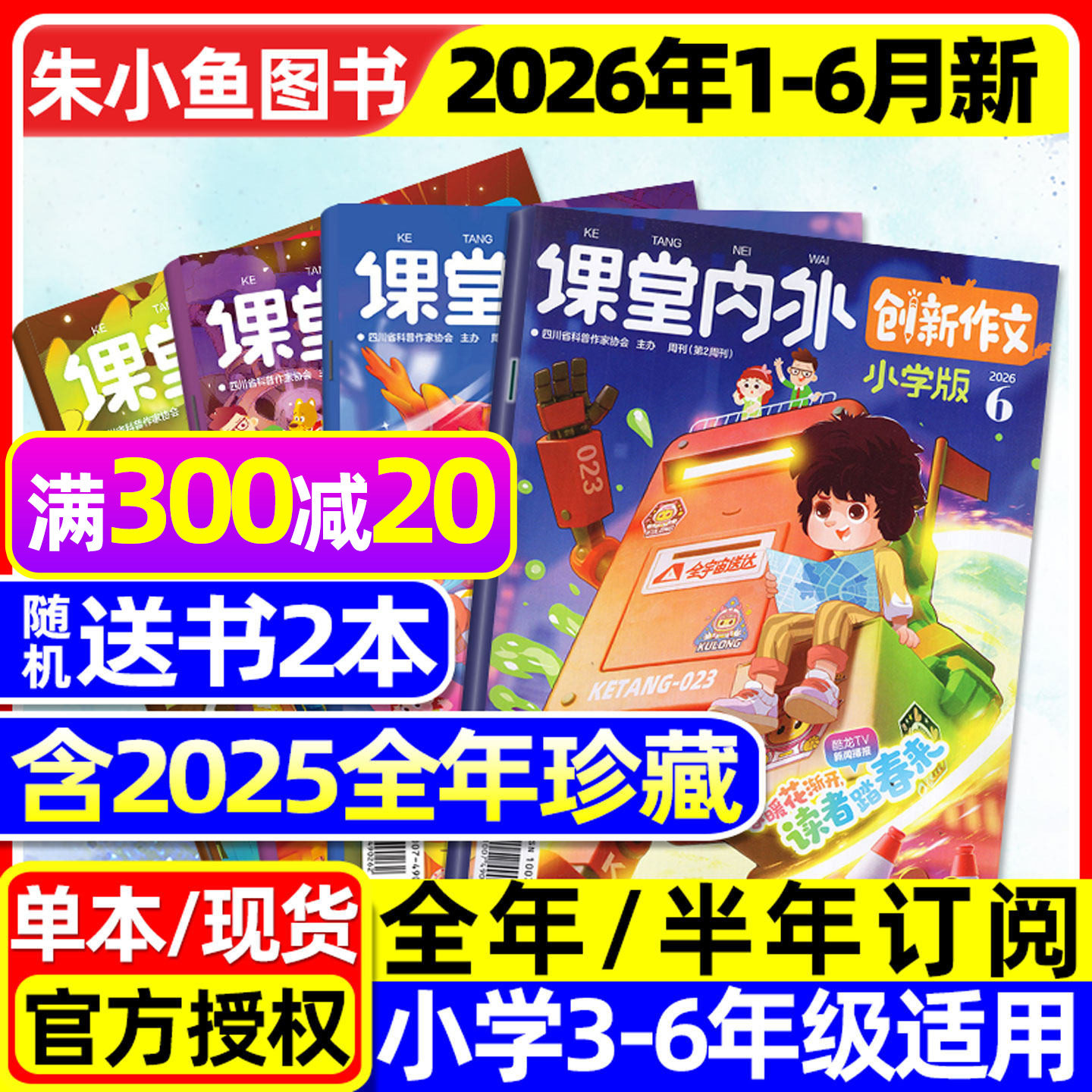课堂内外创新作文小学版杂志2026年1-2/3月新【全年/半年订阅/2025年1-12月】三四五六中高年级小学生实用文摘作文与考试过刊