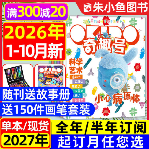 奇趣号杂志2026年1-10月/订阅