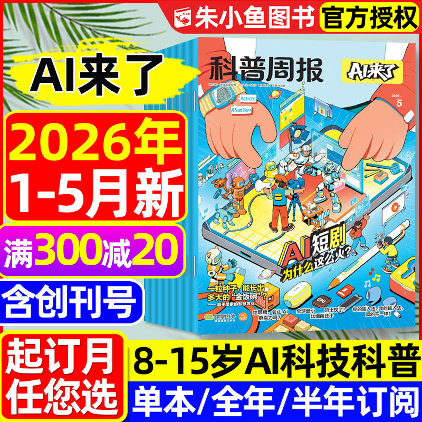 科普周报AI来了杂志2026年1/2月新【全年/半年/季度订阅/2025年创刊号】8-15岁青少年中小学生探索科学逻辑思维百科万物好奇号过刊