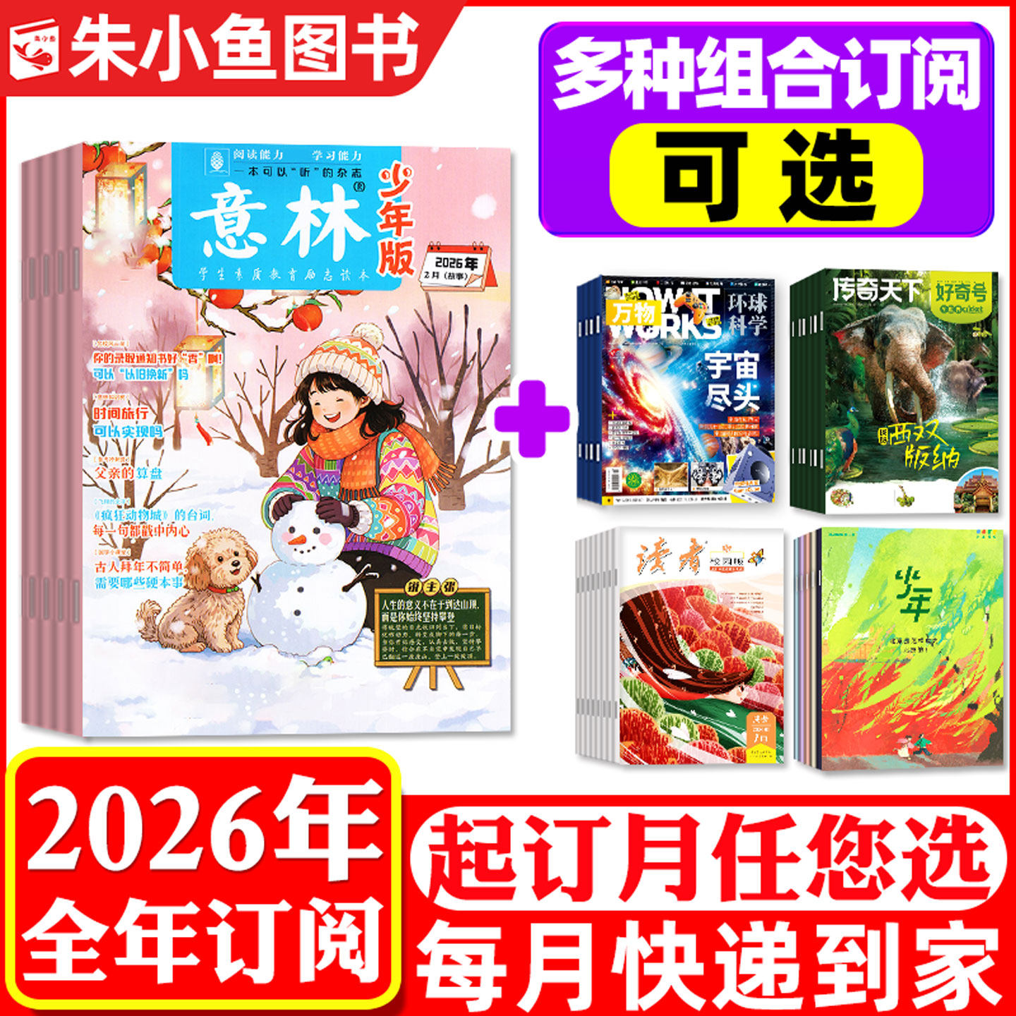 【全年组合订阅】意林少年版杂志+少年新知2026年1-12月作文与考试初中版/万物/好奇号/十月少年文学/读者校园/好奇星球科普百科
