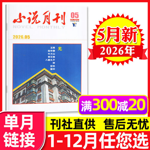小说月刊2026年5月/订阅/2025年
