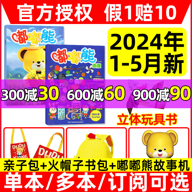 【随刊带赠品】嘟嘟熊画报杂志2024年1-5月/2023年1-12月（另有全年/半年订阅）亲子包立体玩具书2-6岁婴幼儿早教绘本过刊