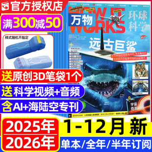 12月全 送音频2026全年 海陆空专刊 15岁中小学生青少年科普百科阅读非博物好奇号环球科学地理过刊 半年订阅 万物杂志2025年1