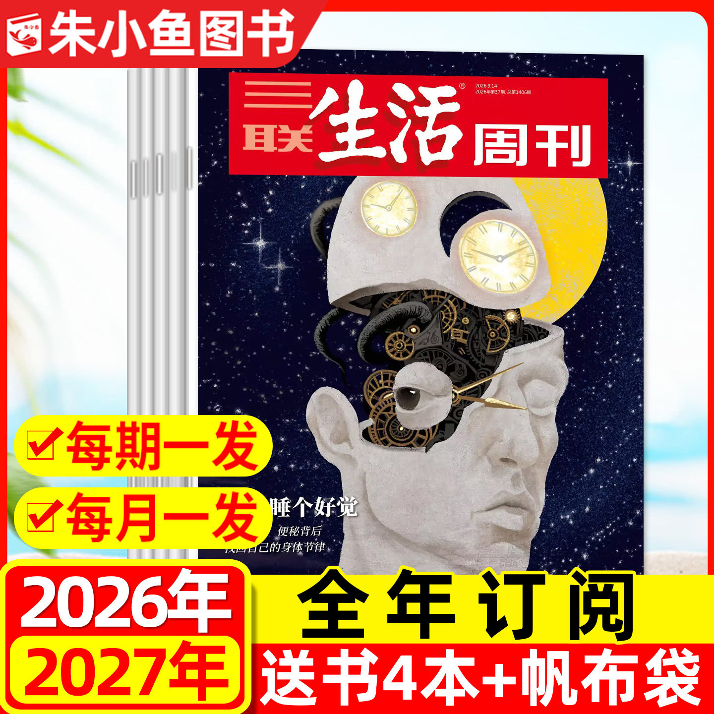 【全年订阅组合】三联生活周刊杂志+中国国家地理/少年新知/博物/看天下2026年1-12月 时事新闻话题非2025青少年科普探索百科过刊