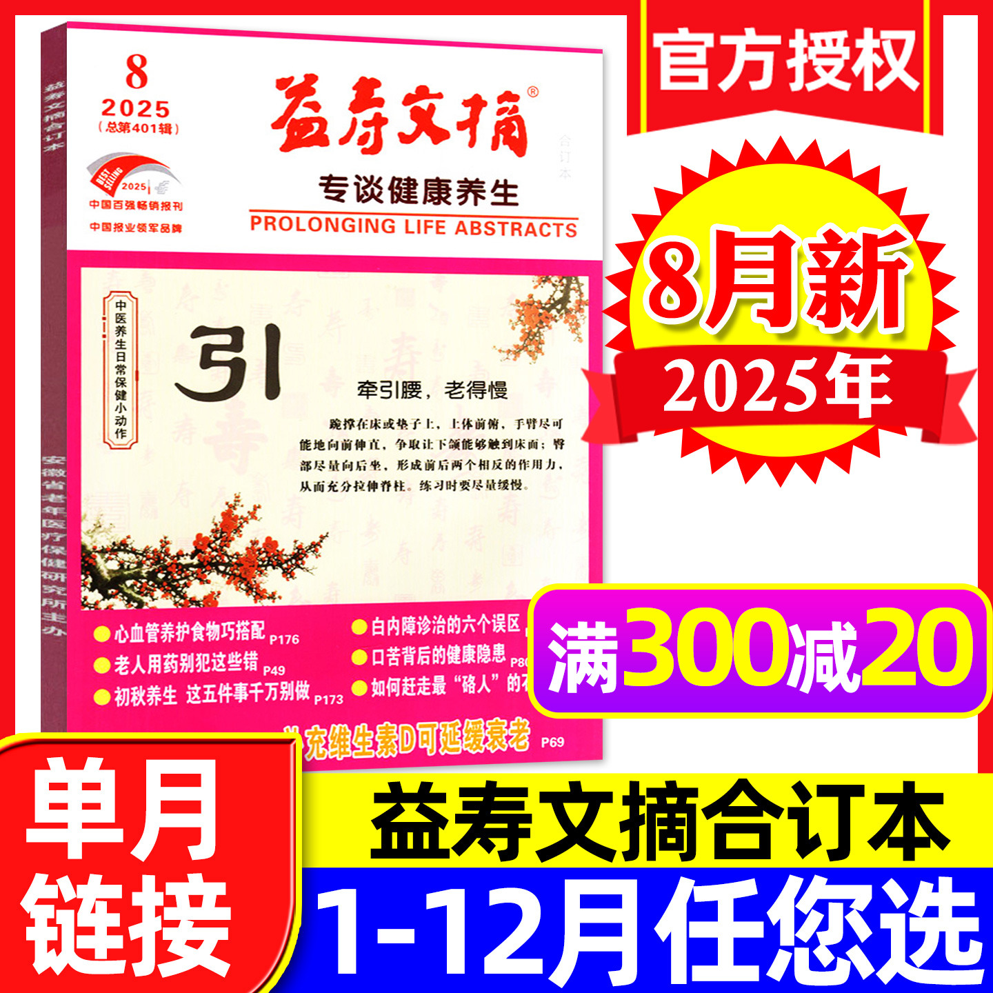 益寿文摘合订本杂志2025年8月新