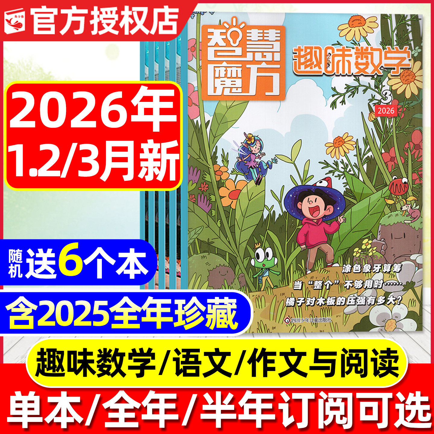 【2026年1.2/3月新】趣味数学/漫画语文/作文与阅读2025年1-12月【全年/半年订阅】8-12岁青少年百科逻辑思维小哥白尼杂志2024过刊