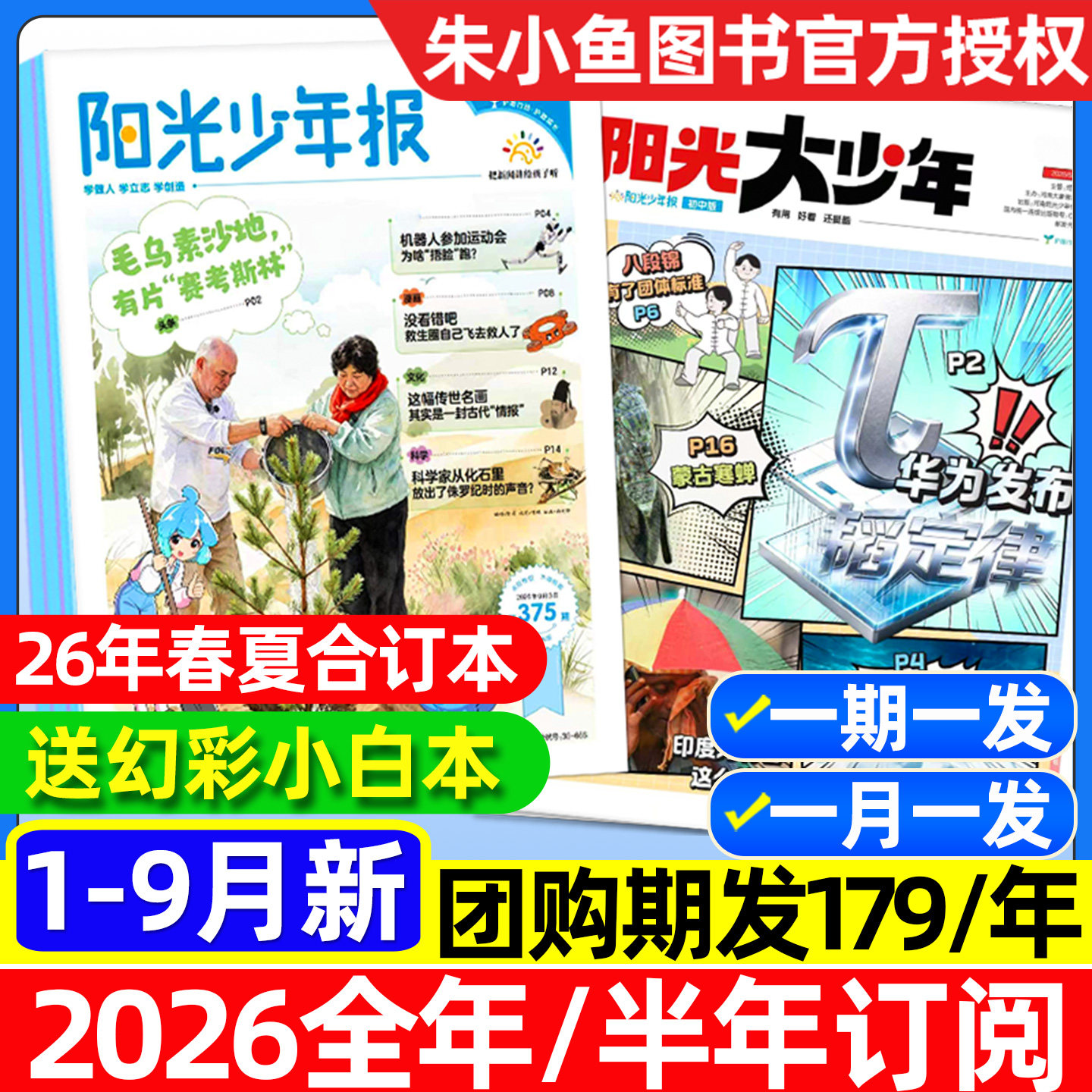 阳光少年报小学/初中版/全年订阅