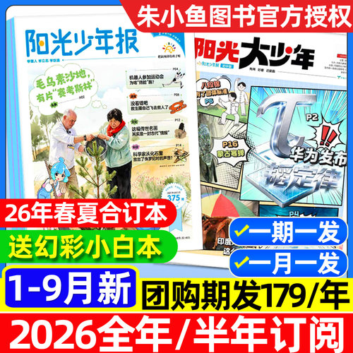 阳光少年报小学/初中版/全年订阅