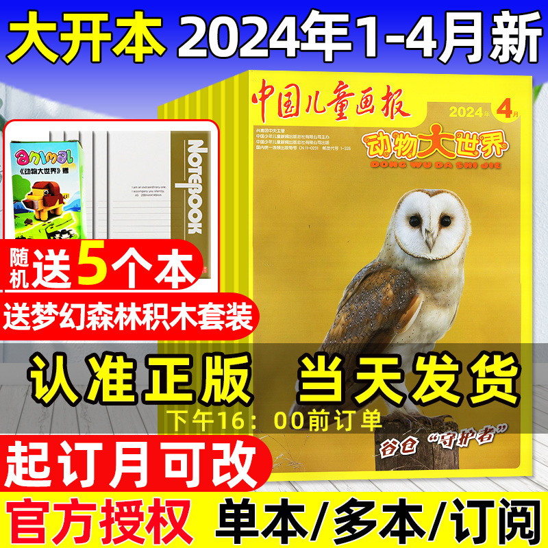 动物大世界杂志2024年1-4月新