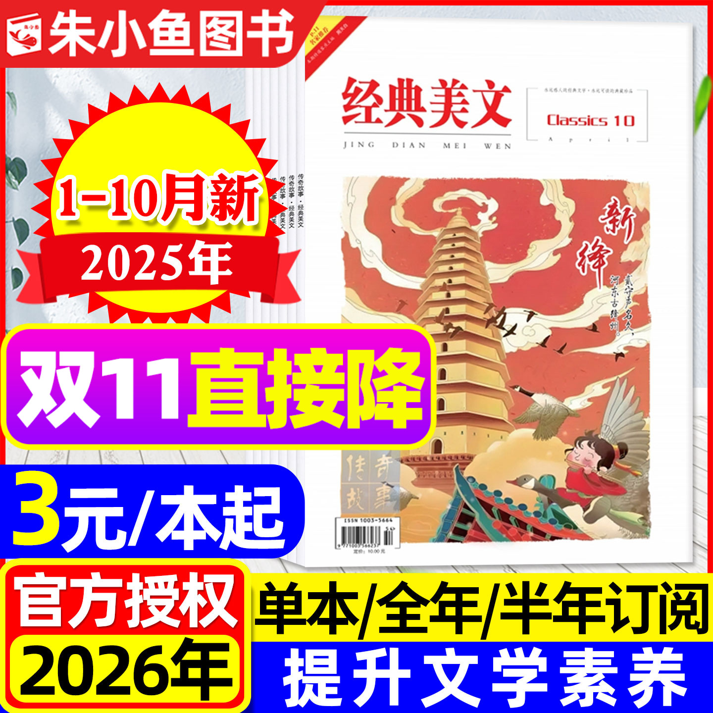 经典美文文苑杂志2025年1-10月新(含2026全年/半年订阅)初中版高中学生当代文学文摘作文素材传奇故事小说收获短篇2023年过刊