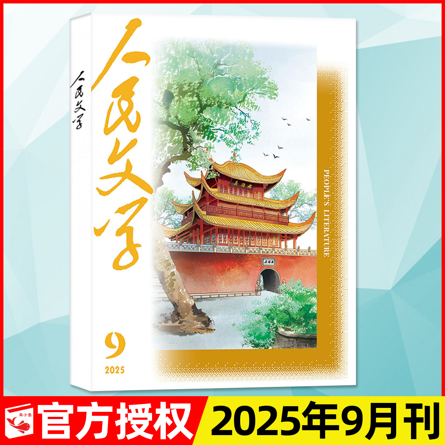 人民文学杂志2025年1-9月新期