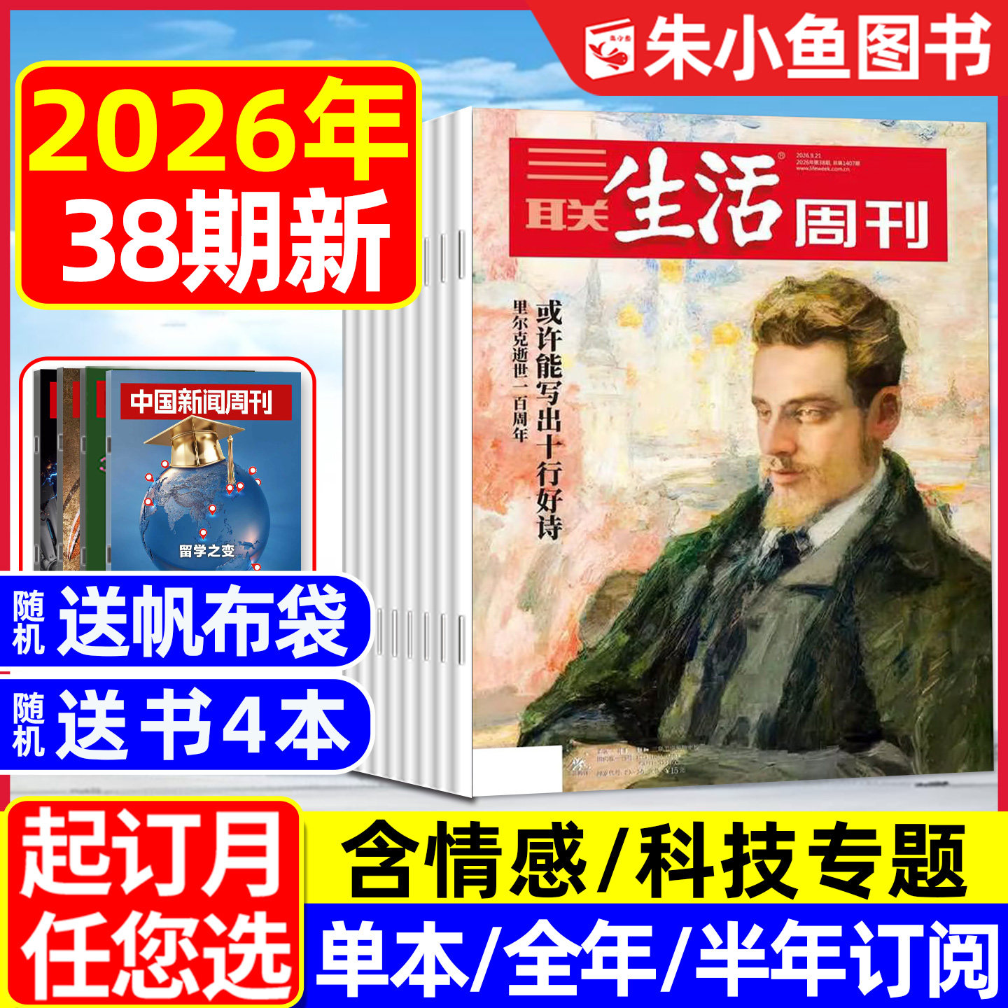 三联生活周刊2026年38期新/订阅