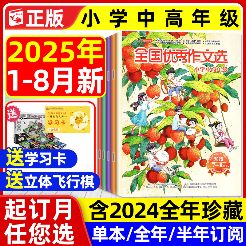 全国优秀作文选小学版25年1-8月