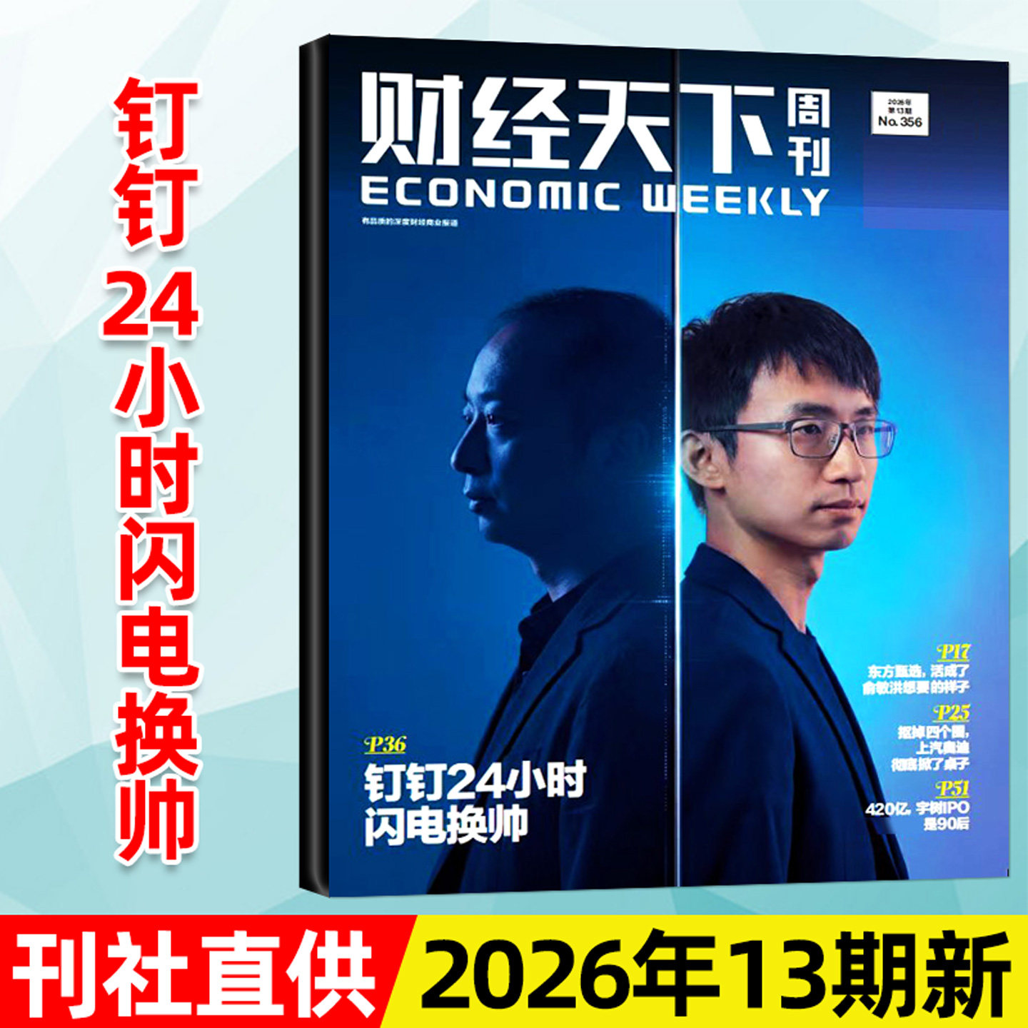 【陈向东】财经天下周刊杂志2026年3月第06期新【含1-5期/全年/半年订阅】大佬的肥年俞洪敏雷军新闻时事商业金融管理2025过刊单本