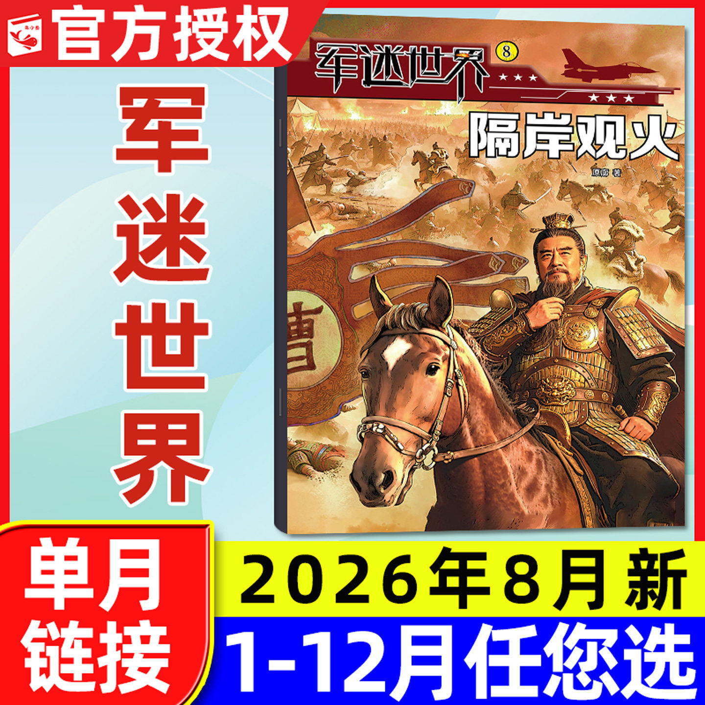 军迷世界杂志2026年5月新【含1-6月另有全年/半年订阅/2025年1-12月】中国少年儿童小学生世界军事兵器科普知识2024/2023过刊单本