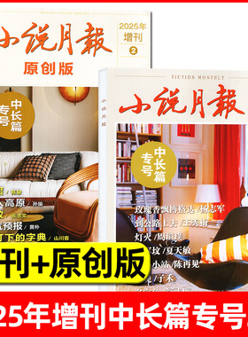 【现货】小说月报杂志/原创版2025年增刊中长篇专号1/2 文学文摘收获长篇散文大字版百花文艺青春现代人文非2026年过刊【单本】