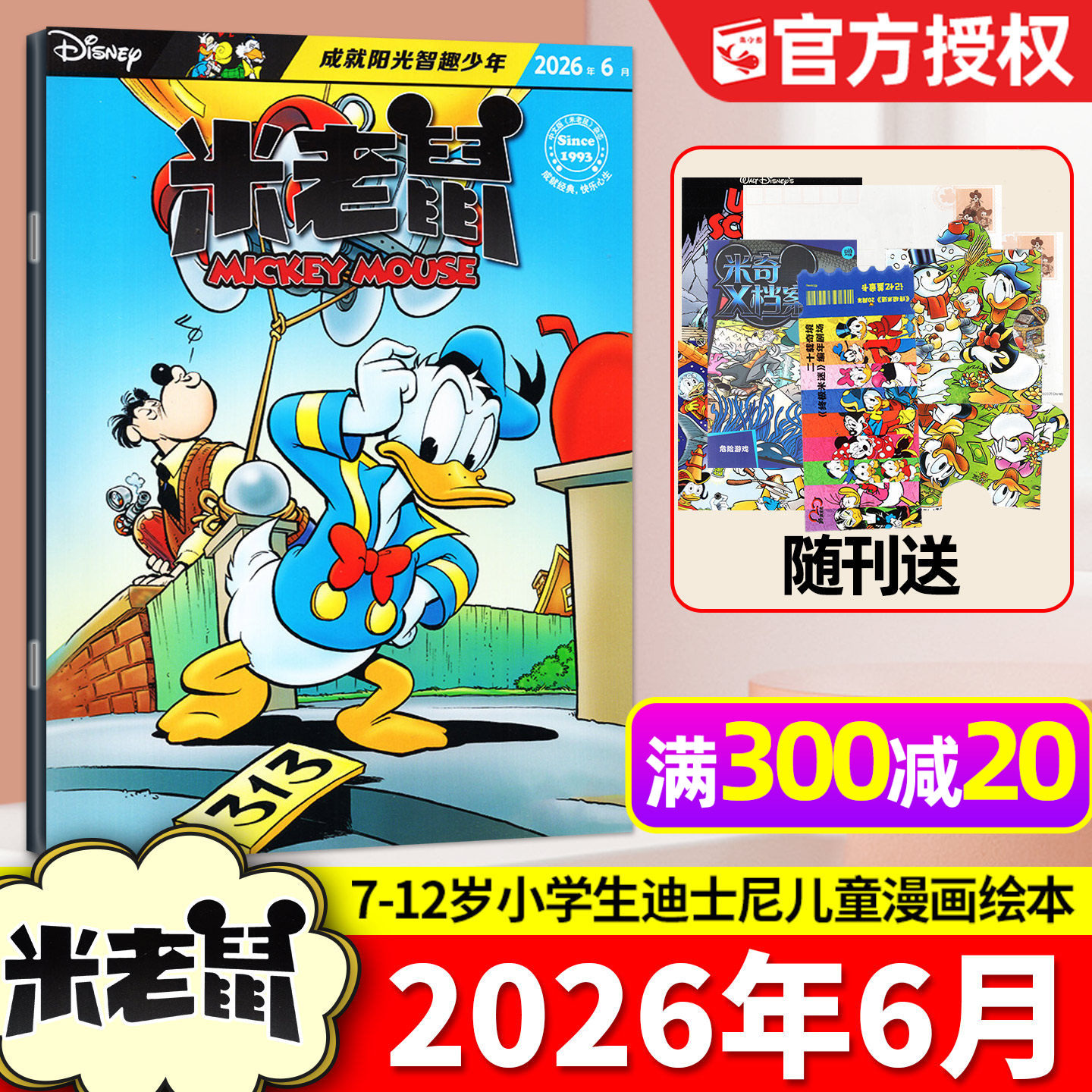 【带赠品】米老鼠杂志2026年3月(含1-4月/全年/半年订阅/2025/2024全年)7-12岁小学生童趣迪士尼儿童漫画猫和老鼠唐老鸭过刊单本