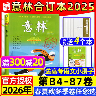 87卷 春夏秋冬季 意林合订本杂志2025年第84 含2026全年订阅 卷初高中青少年读者文摘文学作文素材2024过刊 送4个本