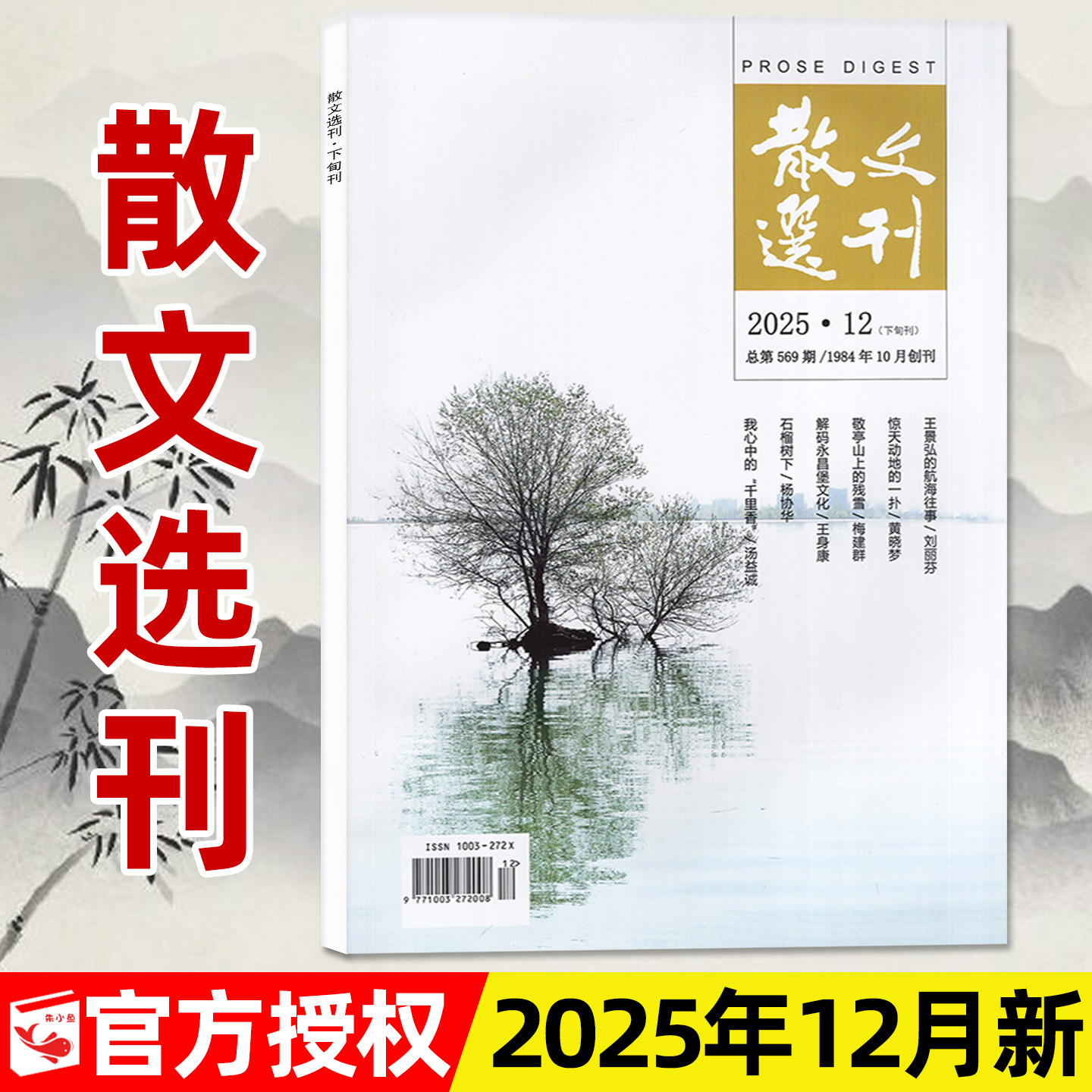 散文选刊原创版25年1-12月/2026