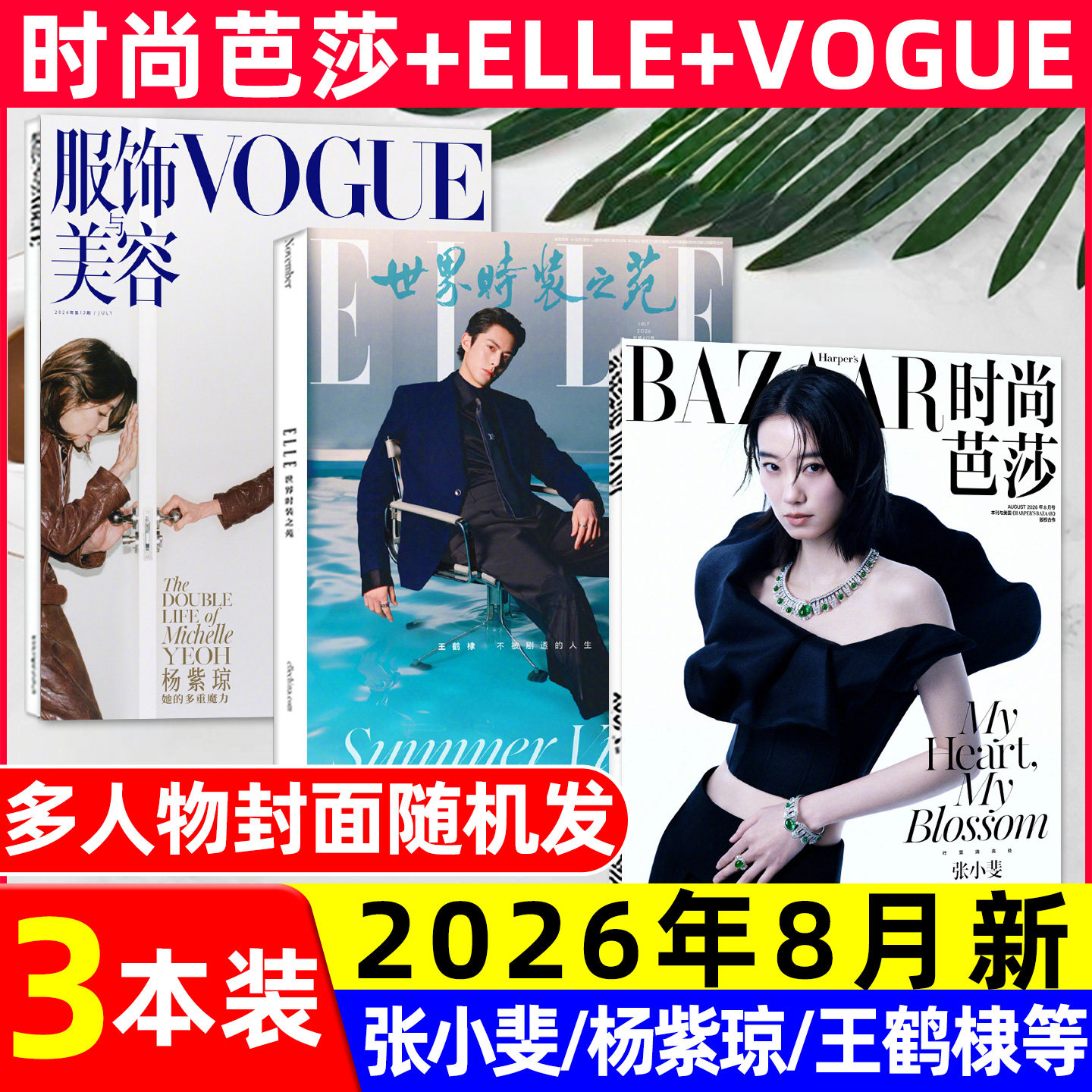 【2026年1/2/3月新】时尚芭莎杂志迪丽热巴马龙何穗ELLE世界时装之苑肖战赵丽颖VOGUE杨幂服饰与美容瑞丽伊人风尚谭松韵2025过刊